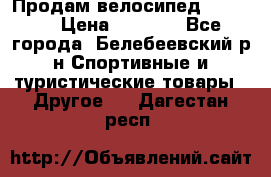Продам велосипед VIPER X › Цена ­ 5 000 - Все города, Белебеевский р-н Спортивные и туристические товары » Другое   . Дагестан респ.